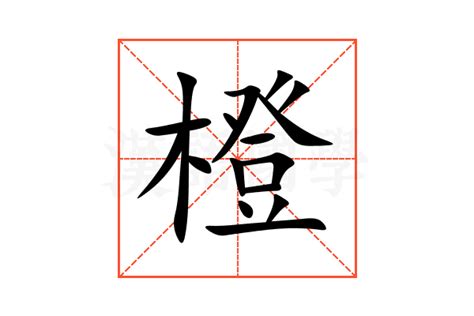 橙的造詞|漢語詞典/橙